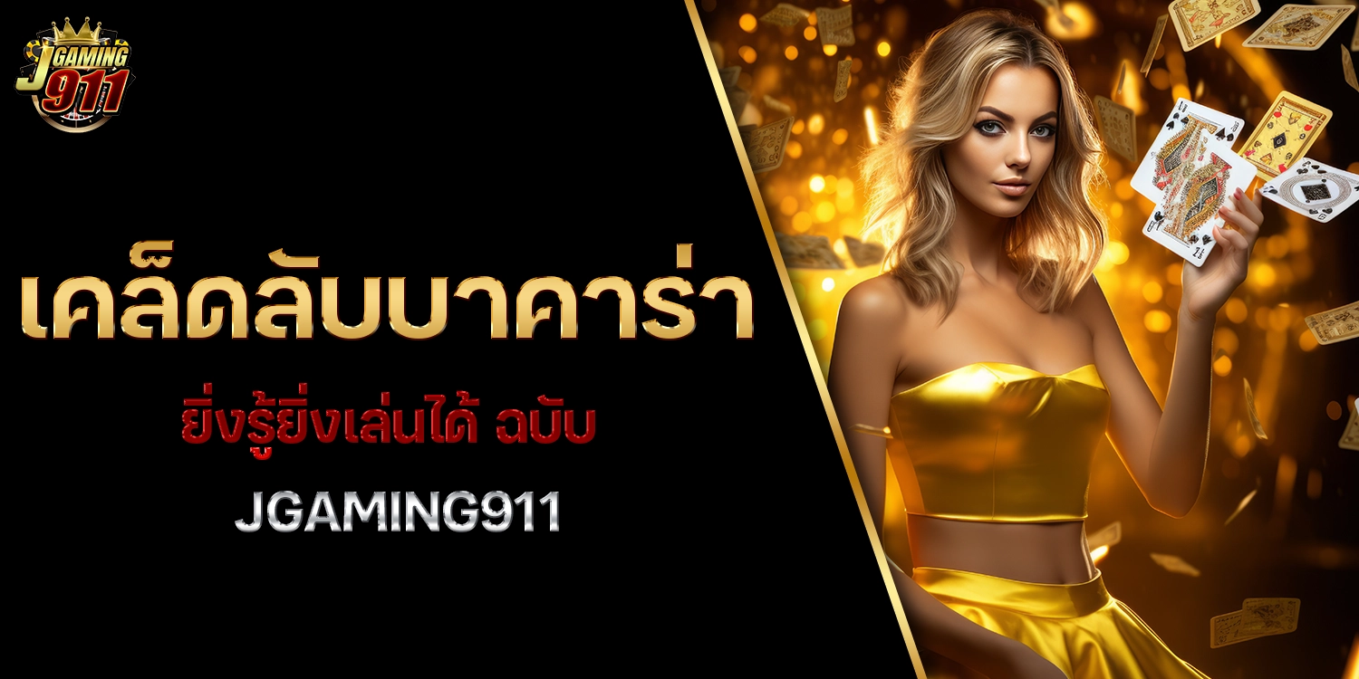 เคล็ดลับบาคาร่า - jgaming911