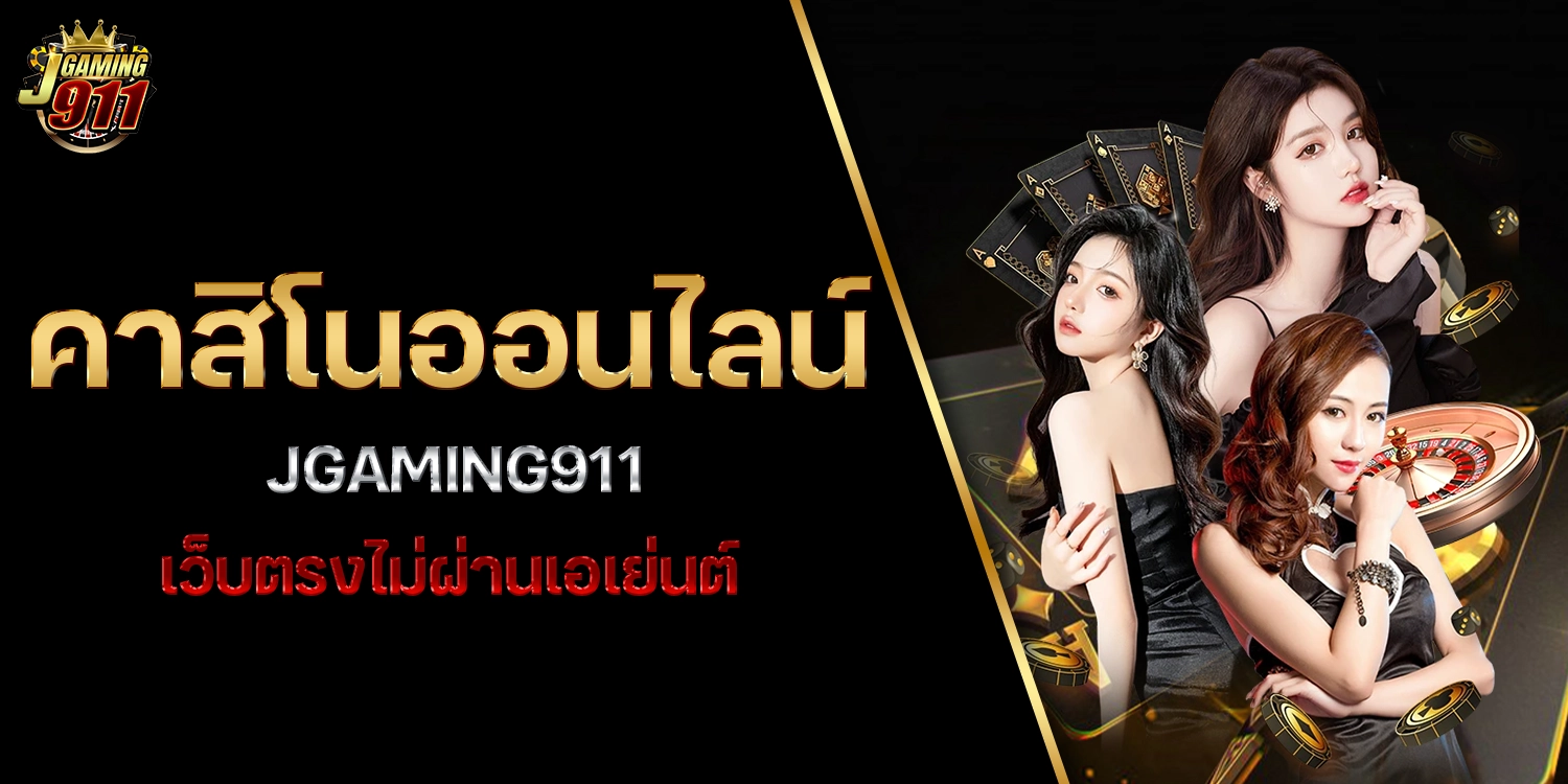 คาสิโนออนไลน์ - jgaming911