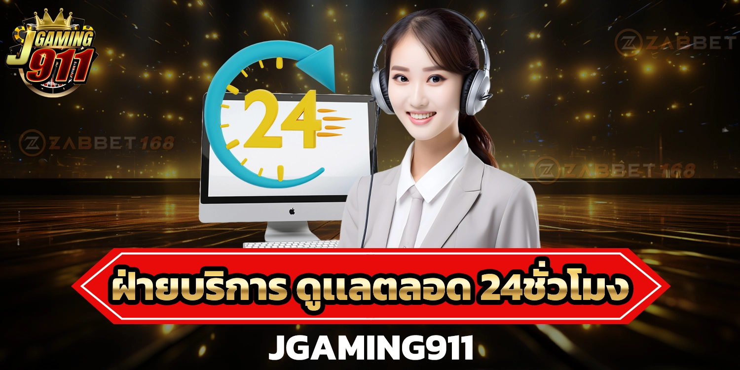 ฝ่ายบริการ - jgaming911