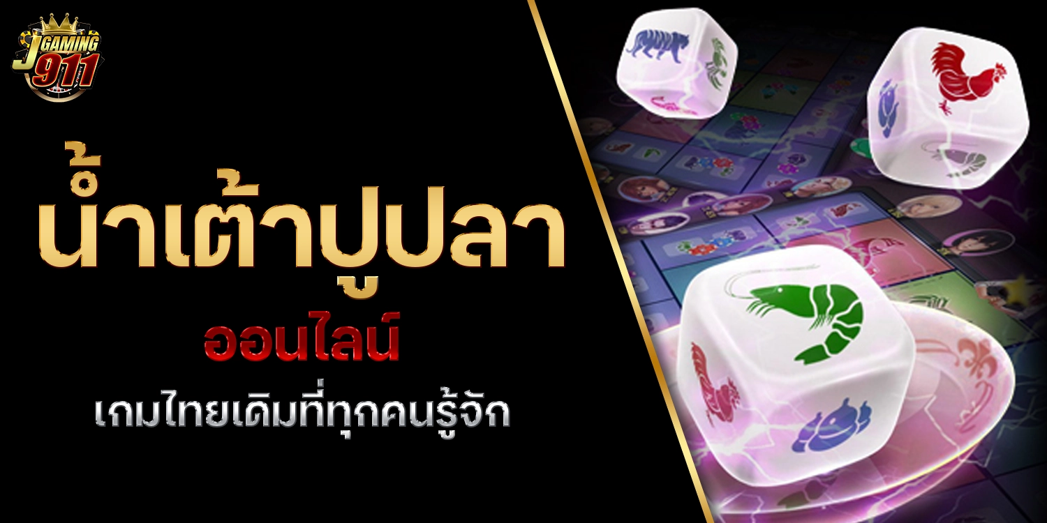 น้ำเต้าปูปลาออนไลน์ - jgaming911