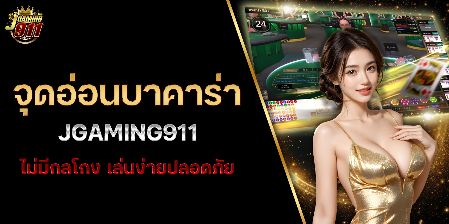 จุดอ่อนบาคาร่า - jgaming911