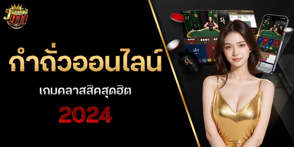 กำถั่วออนไลน์ - jgaming911