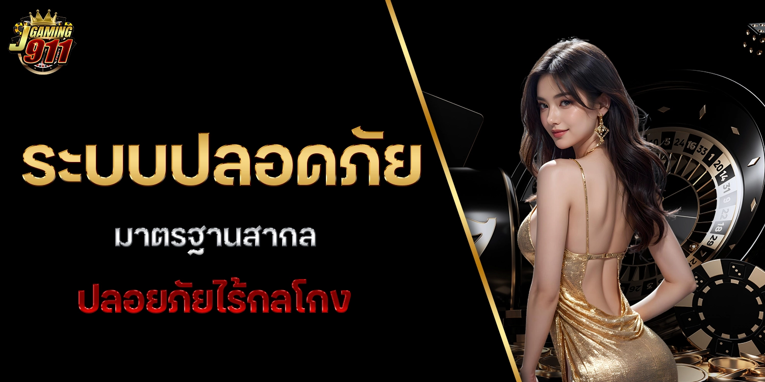 ระบบปลอดภัย - jgaming911